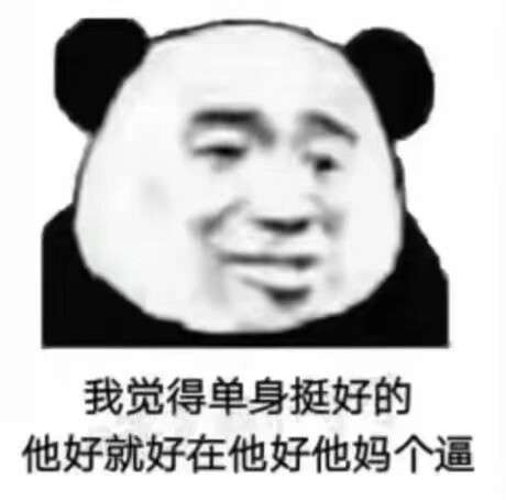 微信搞怪污傻屌熊猫头斗图表情包