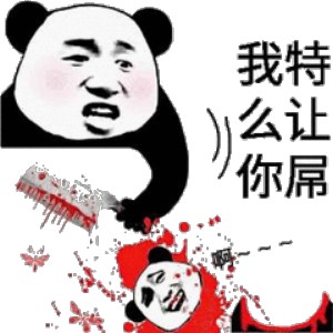 微信近期斗图恶搞表情包2019/5/17（二）