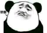 哦好微信恶搞熊猫头斗图表情包