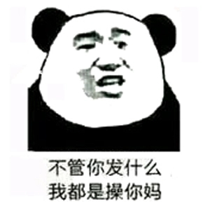 给我滚微信恶搞熊猫头斗图表情包