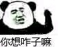 微信熊猫头怼人聊天表情包