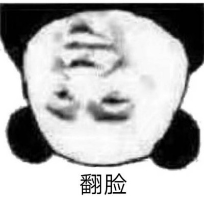 微信撕逼群聊熊猫头斗图表情包