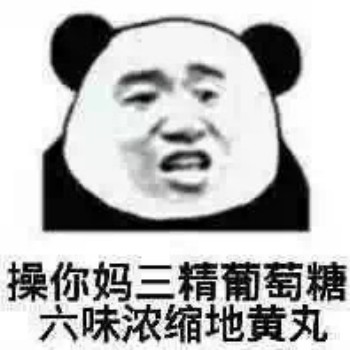 微信熊猫头杂图群聊斗图表情包