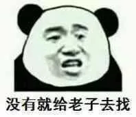 哦好微信恶搞熊猫头斗图表情包