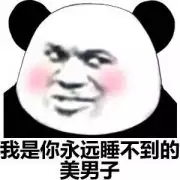 给我滚微信恶搞熊猫头斗图表情包