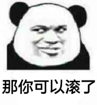 给我滚微信恶搞熊猫头斗图表情包