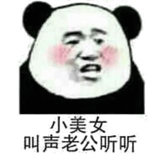 哦好微信恶搞熊猫头斗图表情包