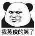 哦好微信恶搞熊猫头斗图表情包