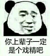 不行，我拒绝微信恶搞熊猫头斗图表情包