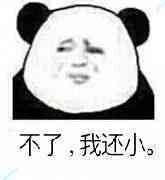 不可以微信恶搞傻屌熊猫头斗图表情包