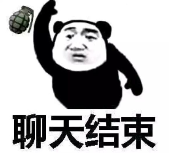 不行，我拒绝微信恶搞熊猫头斗图表情包