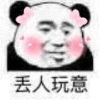 不行，我拒绝微信恶搞熊猫头斗图表情包