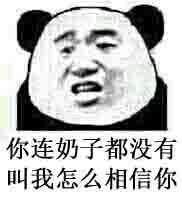 给我滚微信恶搞熊猫头斗图表情包