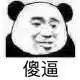 不行，我拒绝微信恶搞熊猫头斗图表情包