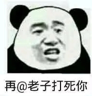 给我滚微信恶搞熊猫头斗图表情包