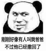 给我滚微信恶搞熊猫头斗图表情包