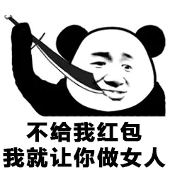 微信熊猫头怼人聊天表情包
