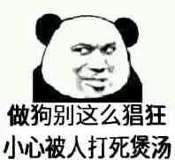 给我滚微信恶搞熊猫头斗图表情包