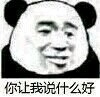 哦好微信恶搞熊猫头斗图表情包