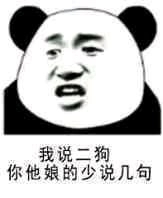 给我滚微信恶搞熊猫头斗图表情包