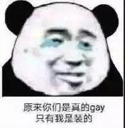 给我滚微信恶搞熊猫头斗图表情包