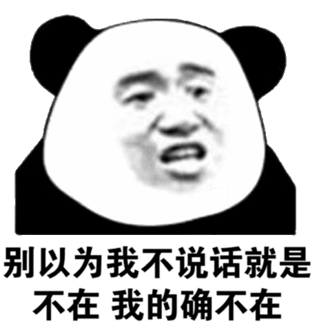 微信可爱逗比熊猫头斗图表情包