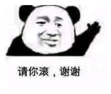 给我滚微信恶搞熊猫头斗图表情包