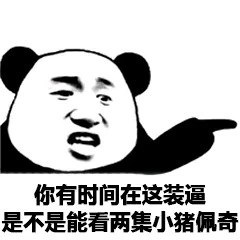 哦好微信恶搞熊猫头斗图表情包