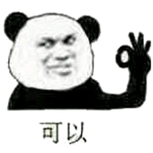 给我滚微信恶搞熊猫头斗图表情包