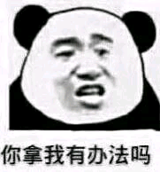 哦好微信恶搞熊猫头斗图表情包