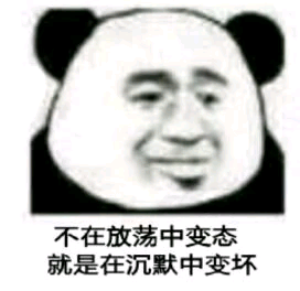 哦好微信恶搞熊猫头斗图表情包