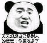 不行，我拒绝微信恶搞熊猫头斗图表情包