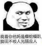 不可以微信恶搞傻屌熊猫头斗图表情包