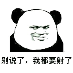 给我滚微信恶搞熊猫头斗图表情包