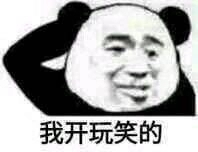 不可以微信恶搞傻屌熊猫头斗图表情包