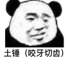 你发癫了？微信恶搞熊猫头斗图表情包