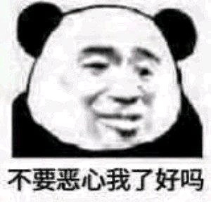 微信熊猫头怼人聊天表情包