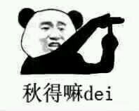 不可以微信恶搞傻屌熊猫头斗图表情包