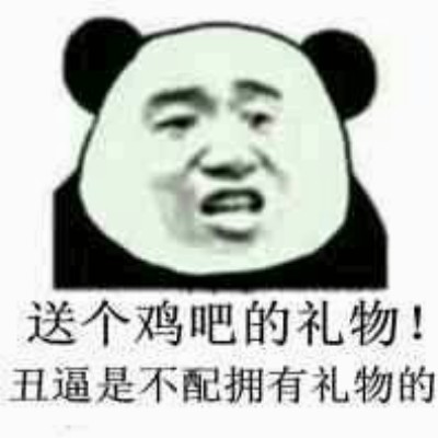 微信逗比群聊熊猫头斗图表情包