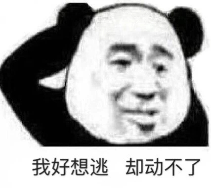 你发癫了？微信恶搞熊猫头斗图表情包