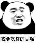 给我滚微信恶搞熊猫头斗图表情包