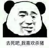 你发癫了？微信恶搞熊猫头斗图表情包