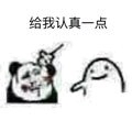 不行，我拒绝微信恶搞熊猫头斗图表情包