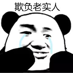 不可以微信恶搞傻屌熊猫头斗图表情包