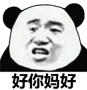 微信可爱逗比熊猫头斗图表情包