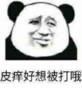 微信近期斗图恶搞表情包2019/5/17（二）