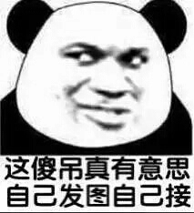 给我滚微信恶搞熊猫头斗图表情包