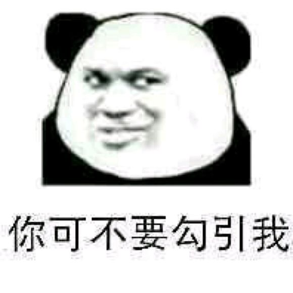 不可以微信恶搞傻屌熊猫头斗图表情包