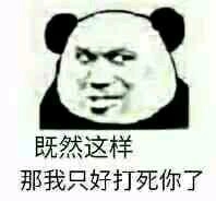 不行，我拒绝微信恶搞熊猫头斗图表情包