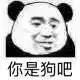 不行，我拒绝微信恶搞熊猫头斗图表情包